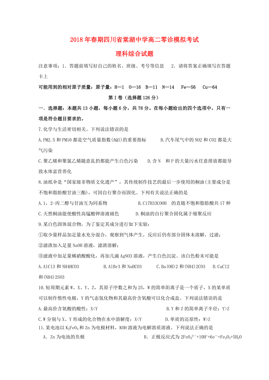 四川省棠湖中学2017-2018学年高二化学零诊模拟试题_第1页