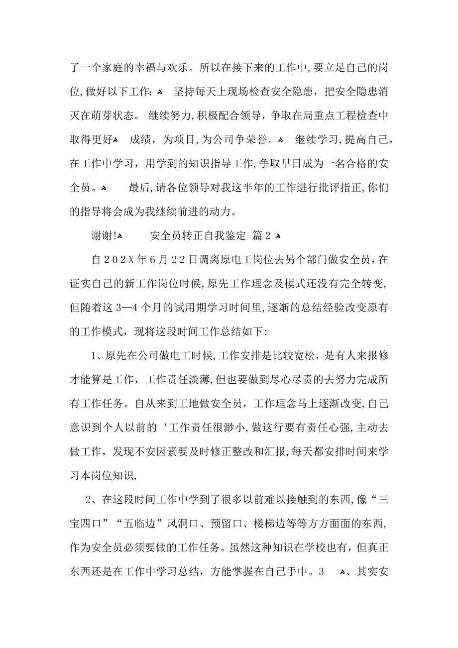 实用安全员转正自我鉴定三篇_第4页