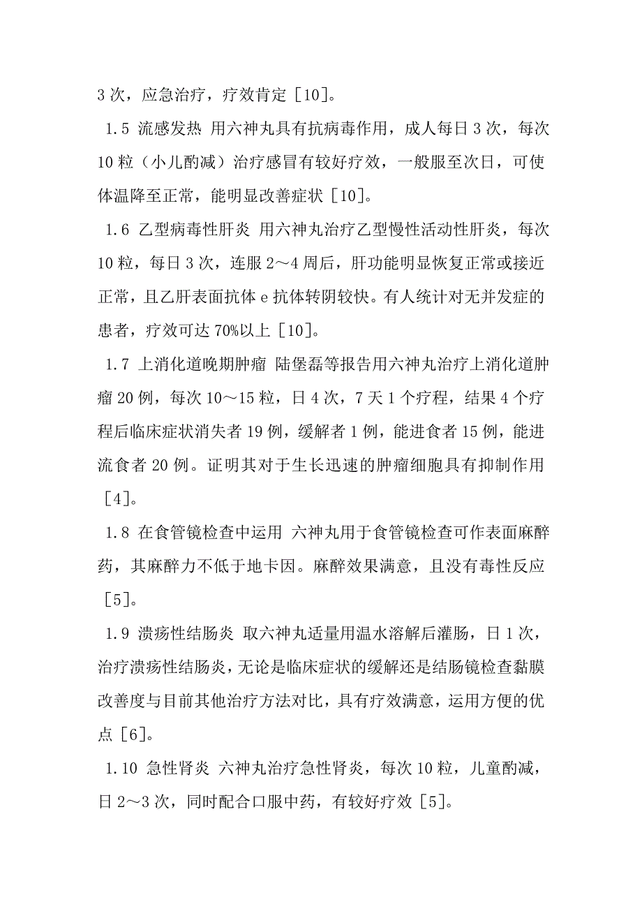 六神丸在内科及妇科中的应用.doc_第2页