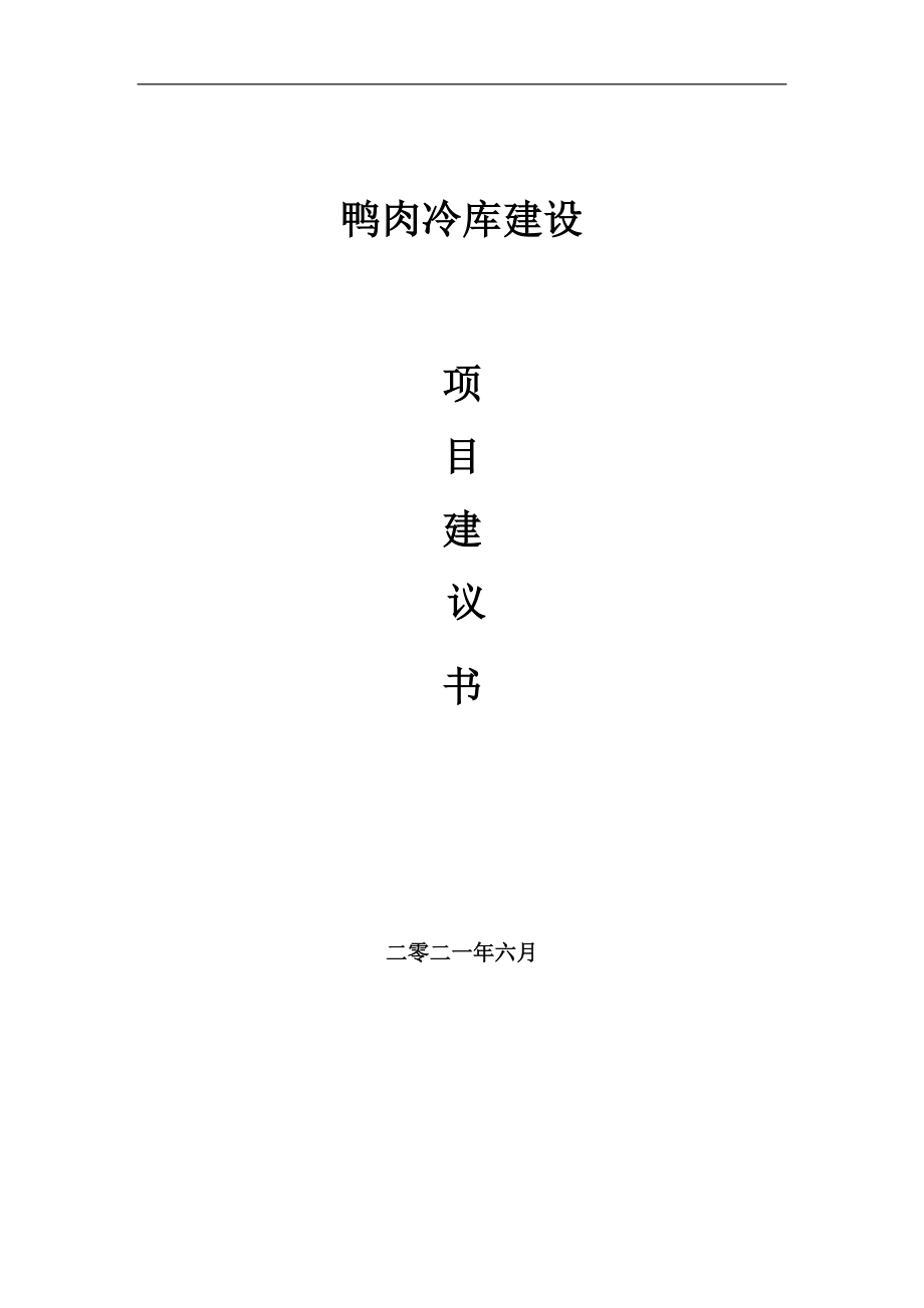 鸭肉冷库项目项目建议书写作范本_第1页