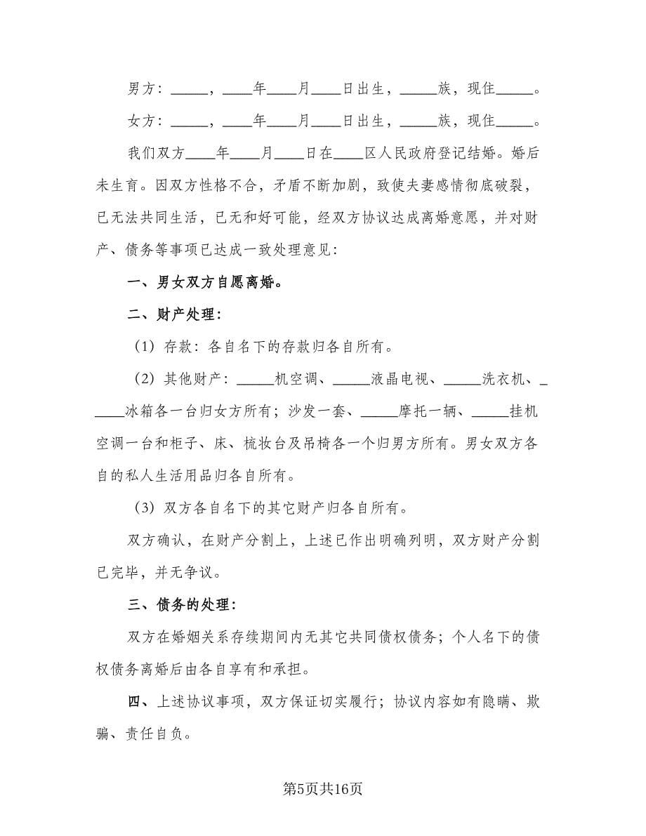 女方申请离婚简单协议书格式版（11篇）.doc_第5页