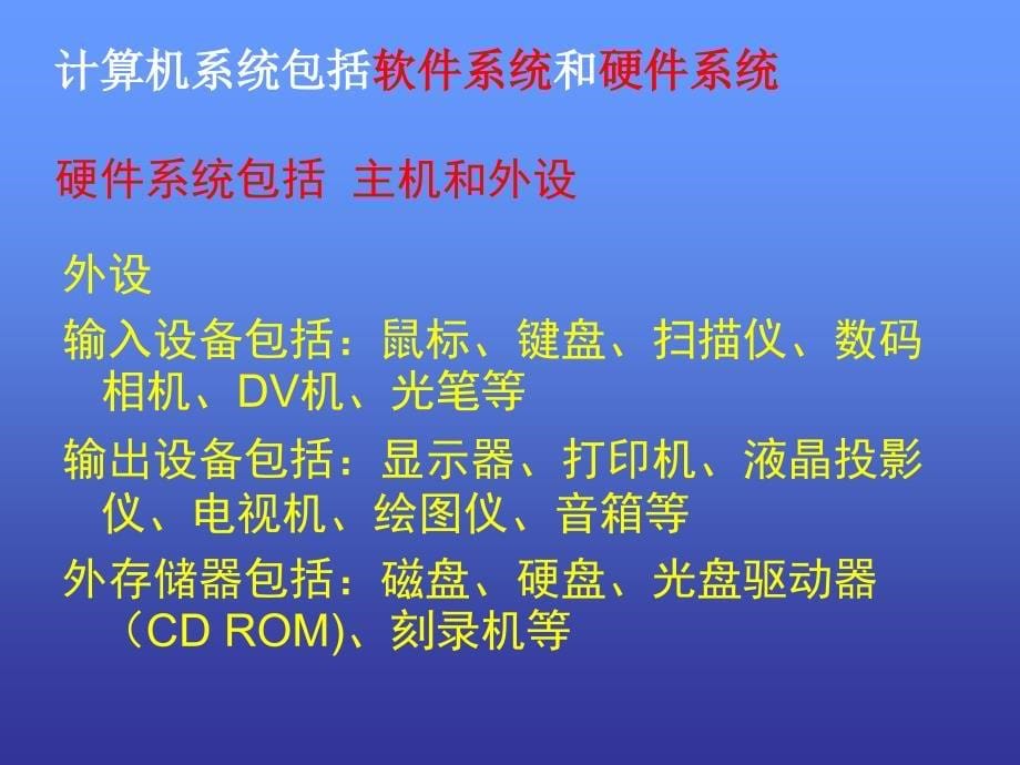 初中信息技术认识硬件课件资料_第5页