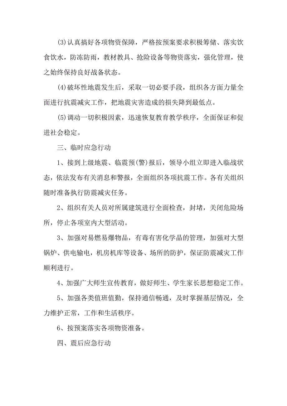 --镇中学各种安全事故应急救援预案.doc_第3页