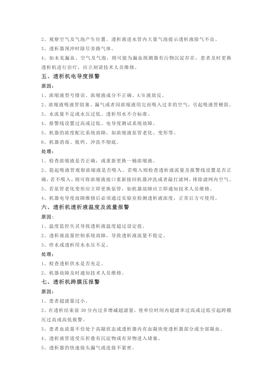 透析机常见报警原因及处理_第3页