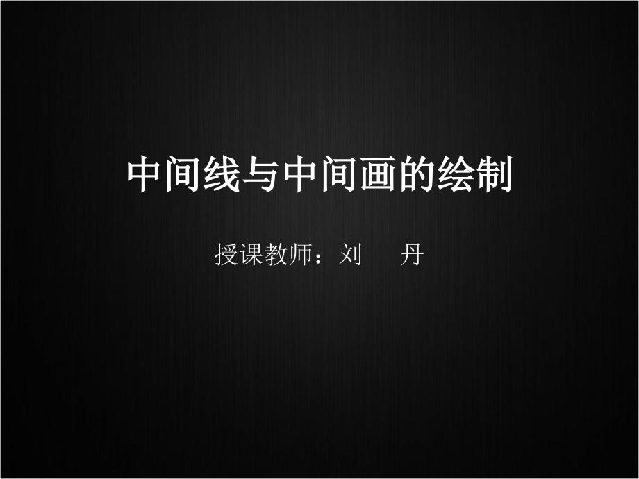 中间线与中间画的绘制_第1页