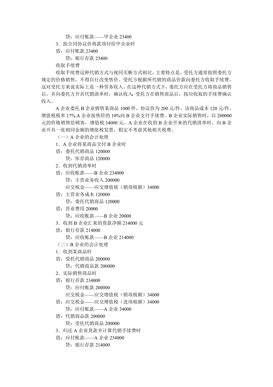 不同代销方式下确认收入的会计处理.doc_第2页