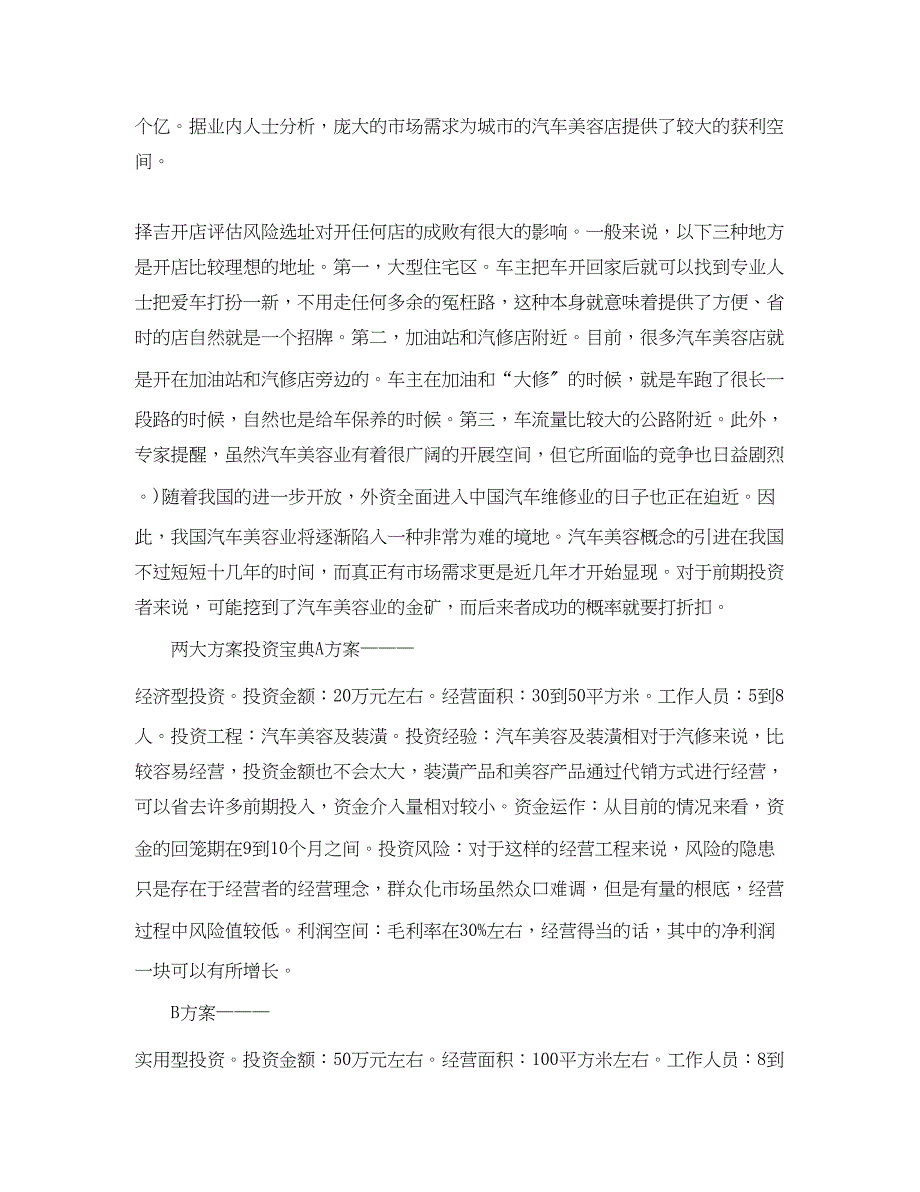 2023年汽车美容店投资计划书范文.docx_第2页