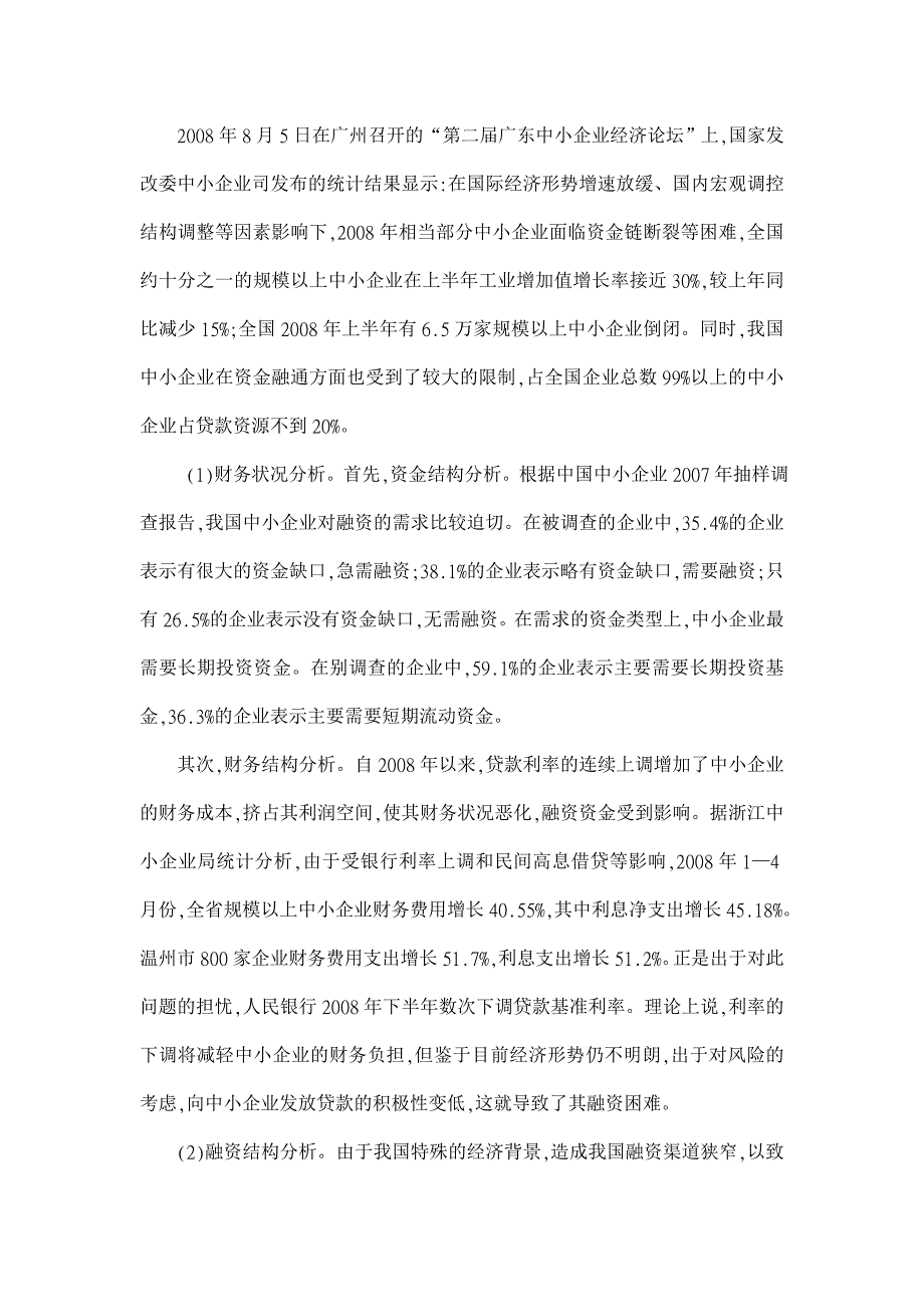 我国中小企业融资现状及对策研究【企业研究论文】_第2页