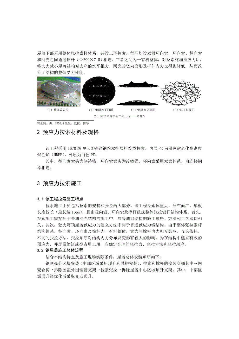 37郭正兴武汉体育馆弦支穹顶屋盖预应力拉索施工_第2页