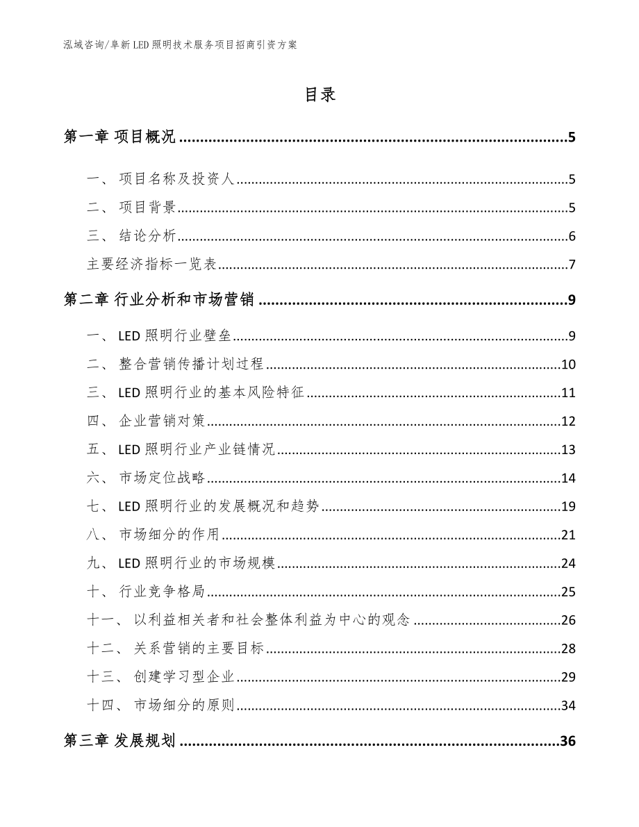 阜新LED照明技术服务项目招商引资方案【模板参考】_第1页