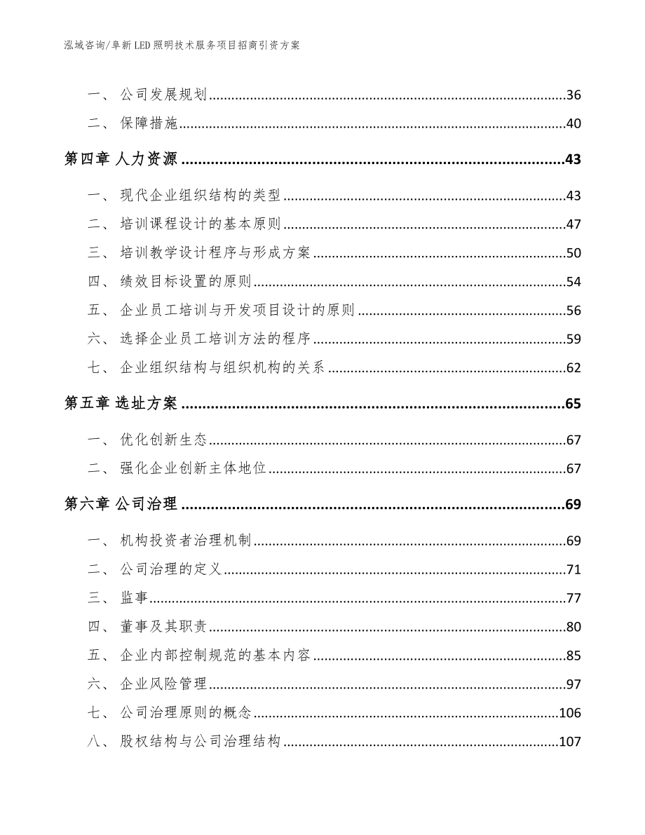 阜新LED照明技术服务项目招商引资方案【模板参考】_第2页