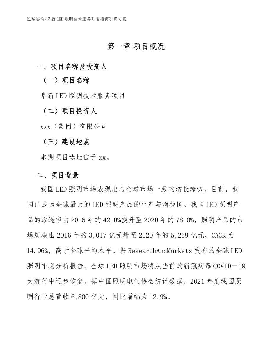 阜新LED照明技术服务项目招商引资方案【模板参考】_第5页