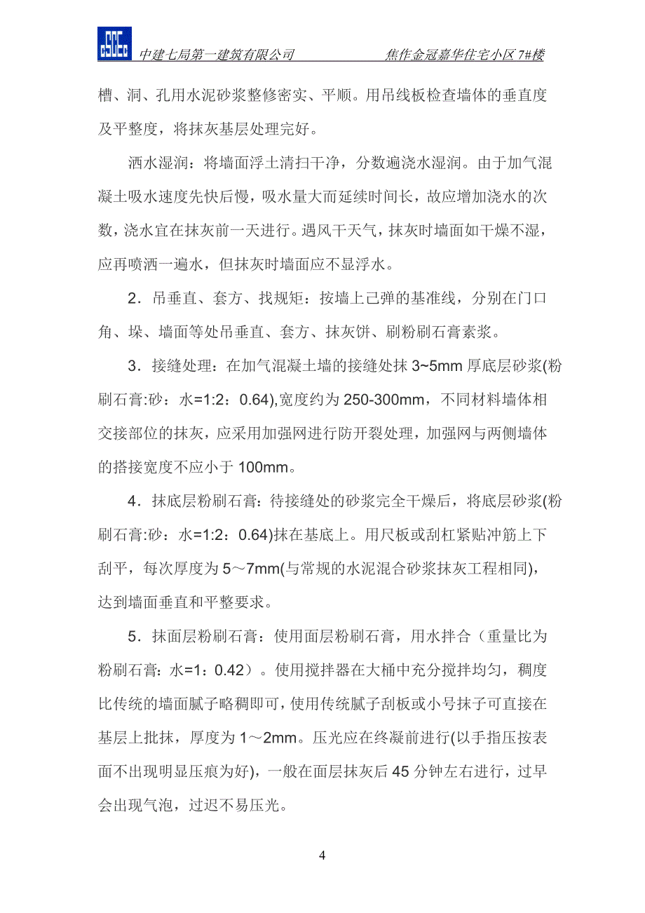 金冠粉刷石膏方案.doc_第4页