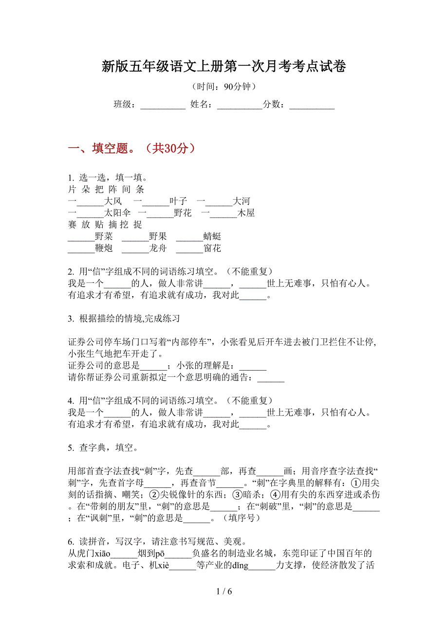 新版五年级语文上册第一次月考考点试卷.doc_第1页