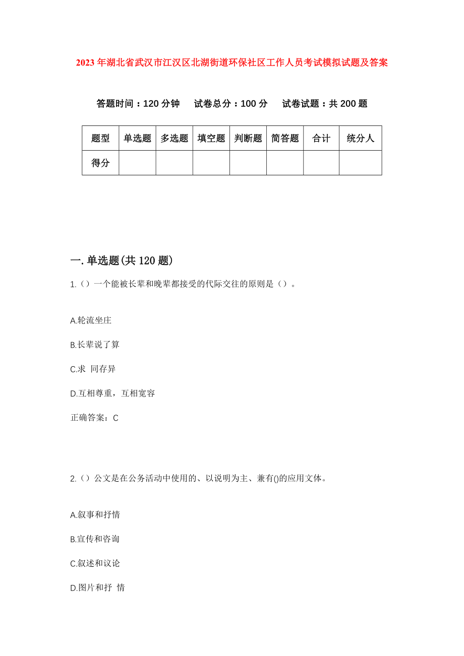 2023年湖北省武汉市江汉区北湖街道环保社区工作人员考试模拟试题及答案_第1页