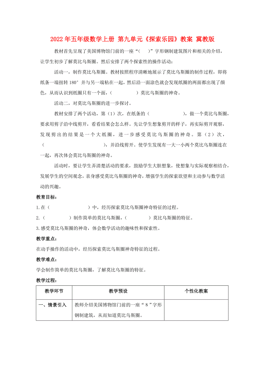 2022年五年级数学上册 第九单元《探索乐园》教案 冀教版_第1页