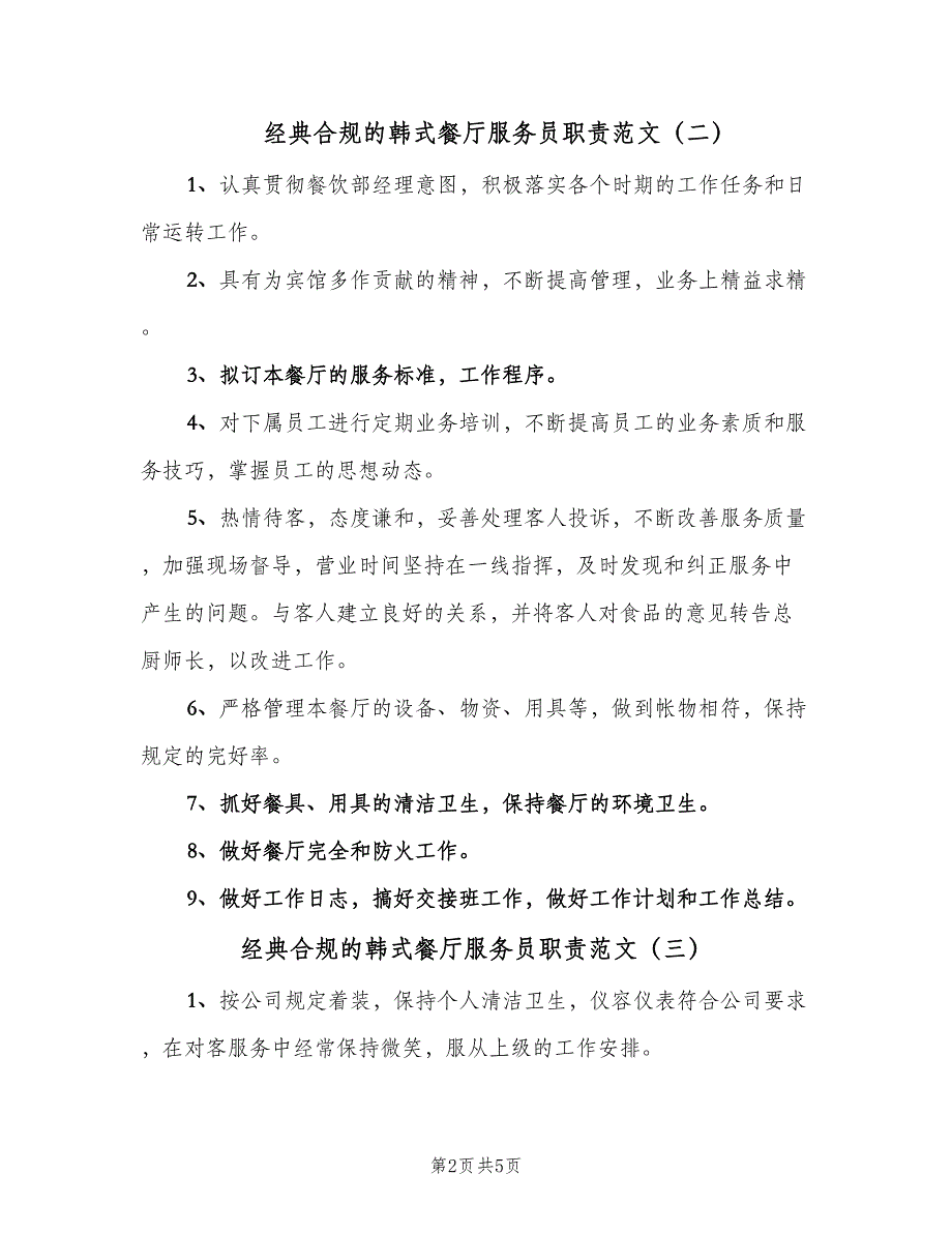 经典合规的韩式餐厅服务员职责范文（五篇）.doc_第2页