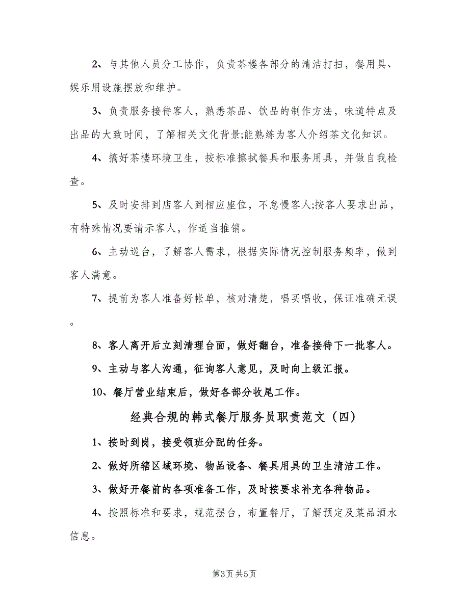 经典合规的韩式餐厅服务员职责范文（五篇）.doc_第3页