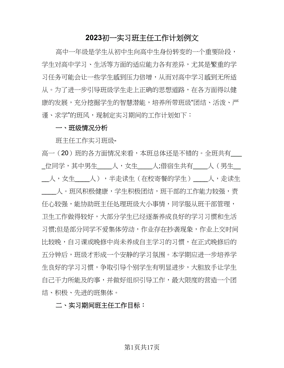 2023初一实习班主任工作计划例文（4篇）_第1页