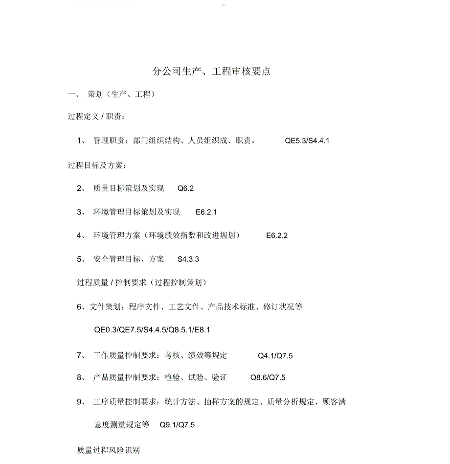 新三标审核检查内容_第1页