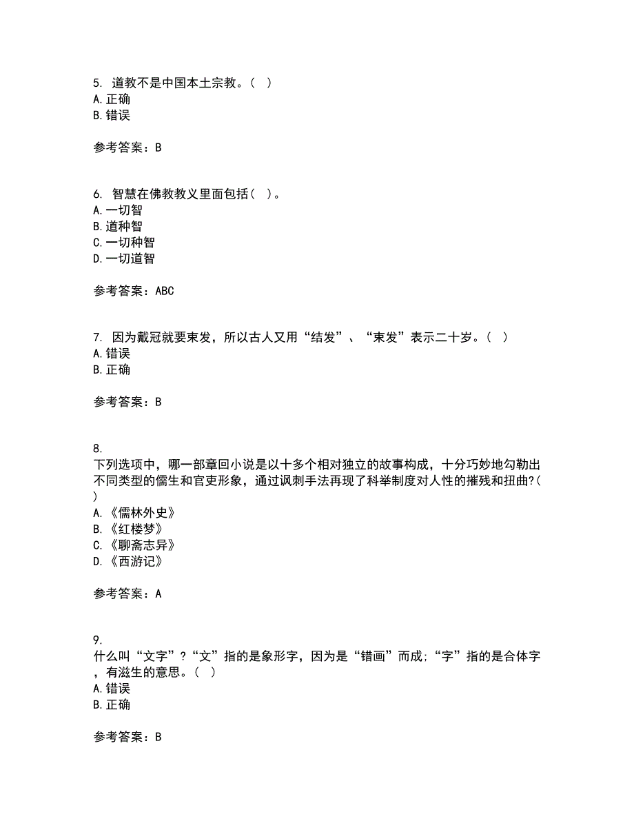 南开大学22春《国学概论》离线作业二及答案参考80_第2页