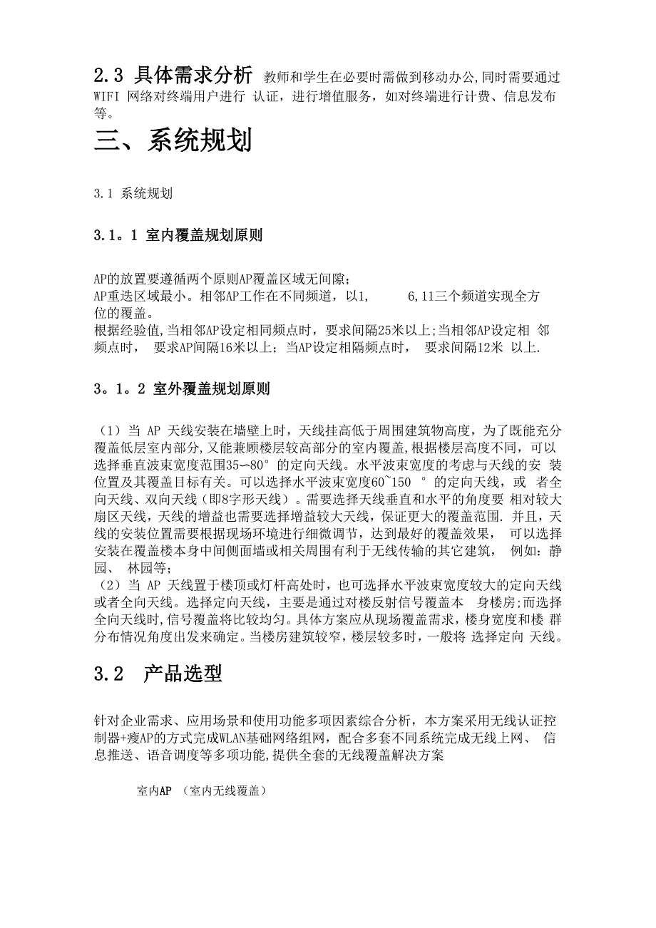 学校无线WIFI覆盖需求综合解决方案_第2页