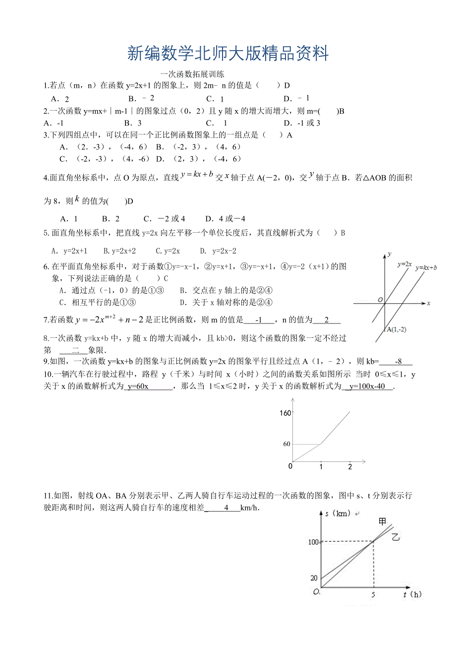 新编北师大版八年级数学上册第4章一次函数回顾与思考拓展资源_第1页