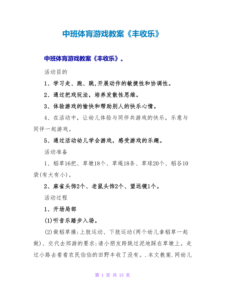 中班体肓游戏教案《丰收乐》.doc_第1页