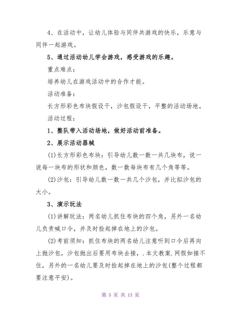 中班体肓游戏教案《丰收乐》.doc_第5页