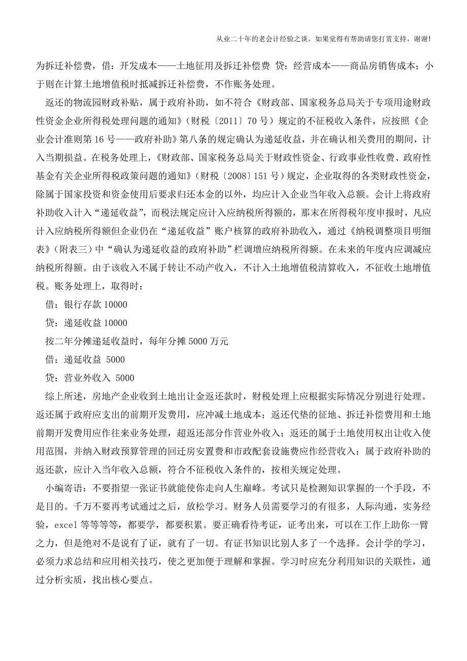 取得土地出让金返还款冲成本or计收入【会计实务经验之谈】.doc_第5页