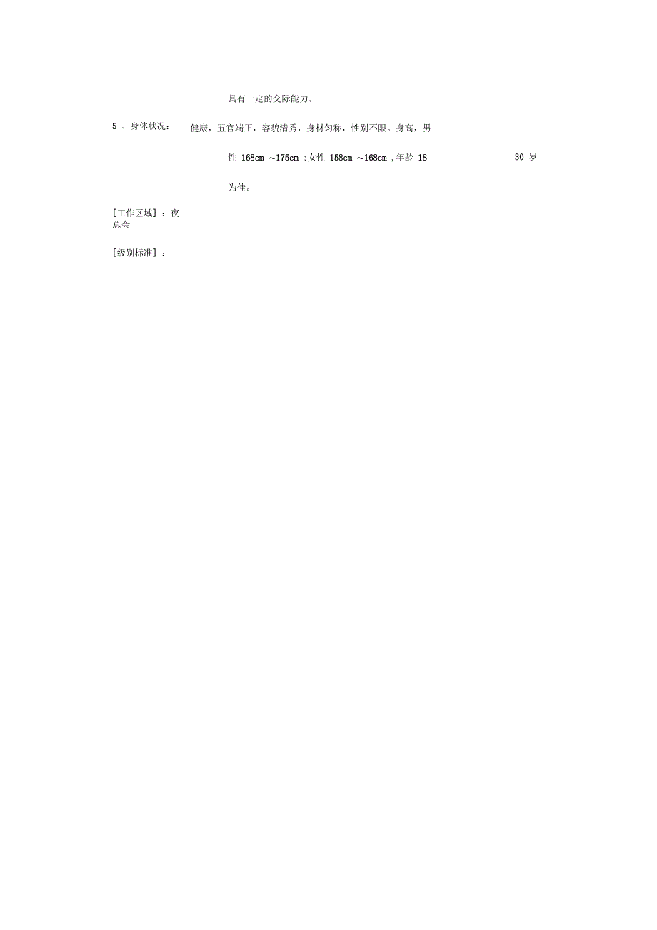 夜总会服务员岗位职责标准_第3页