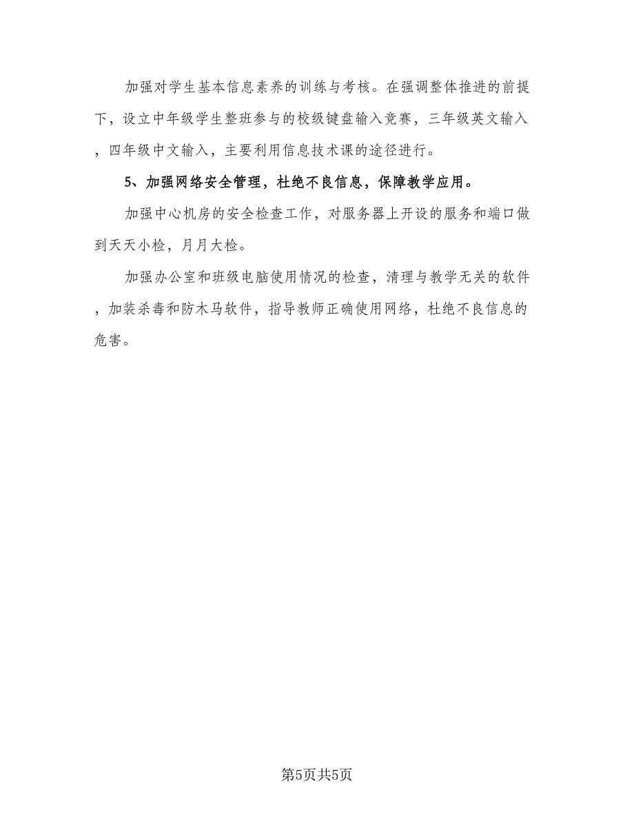 学校数字信息化工作计划样本（2篇）.doc_第5页