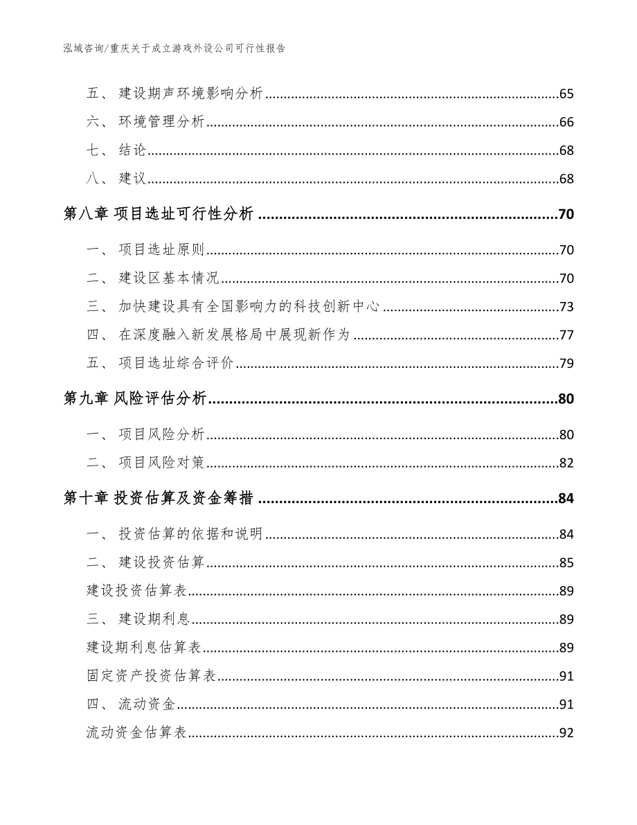 重庆关于成立游戏外设公司可行性报告模板_第4页