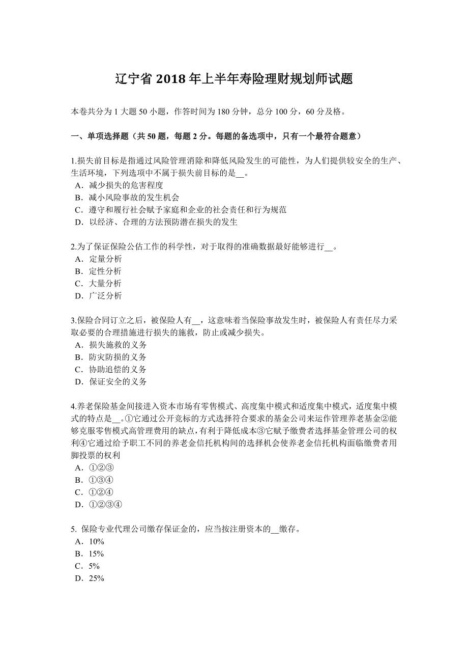 辽宁省2018年上半年寿险理财规划师试题.docx_第1页