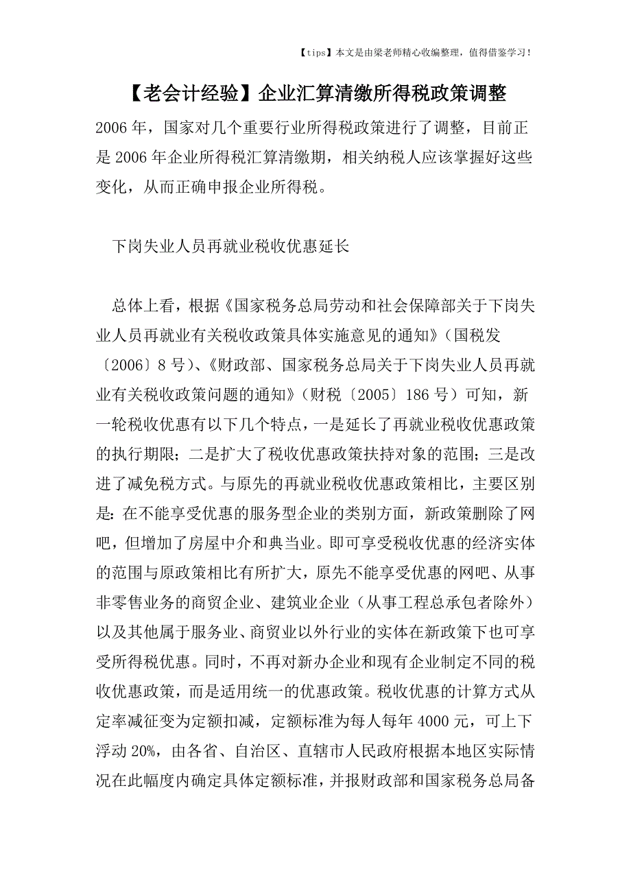 【老会计经验】企业汇算清缴所得税政策调整.doc_第1页