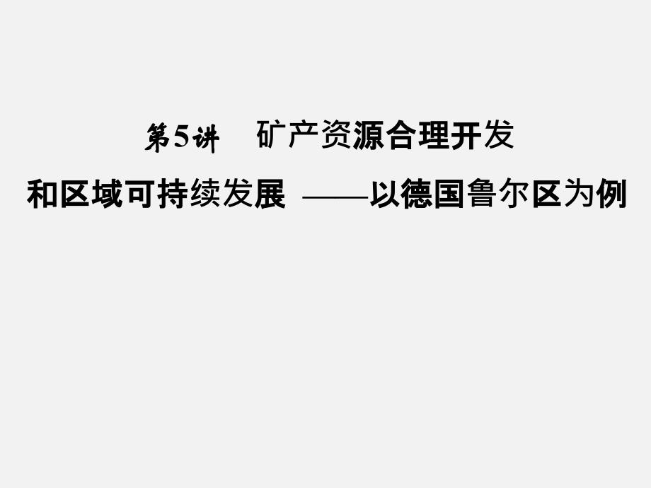 高三地理一轮复习105矿产资源合理开发课件_第1页