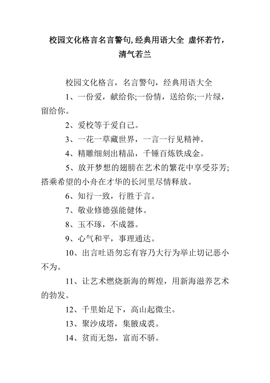 校园文化格言名言警句经典用语大全 虚怀若竹清气若兰_第1页