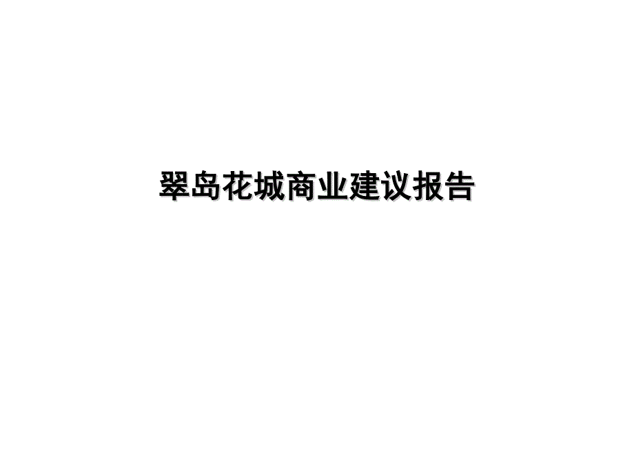 某地产楼盘商业建议报告_第1页