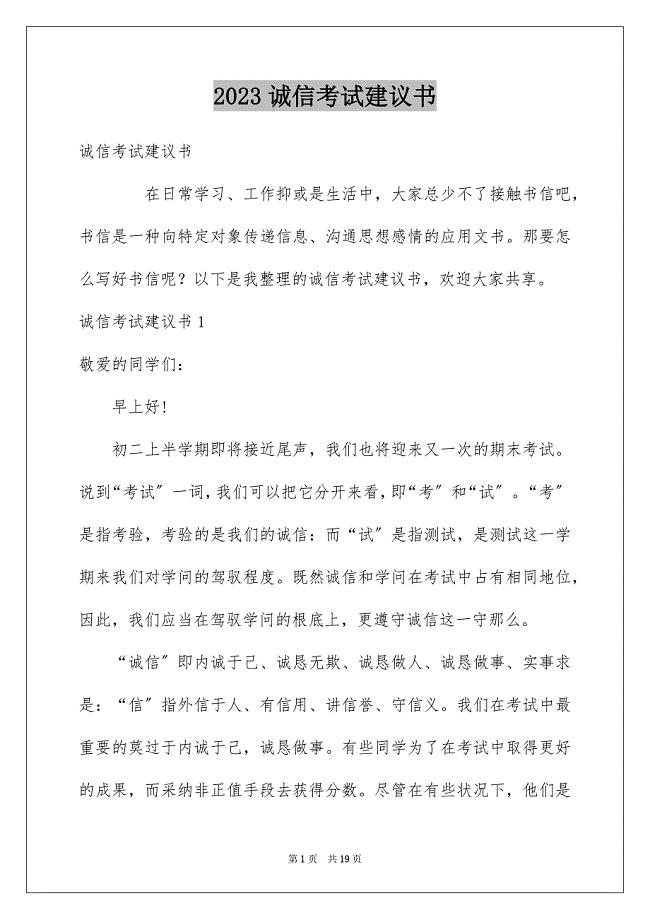 2023年诚信考试倡议书25范文.docx