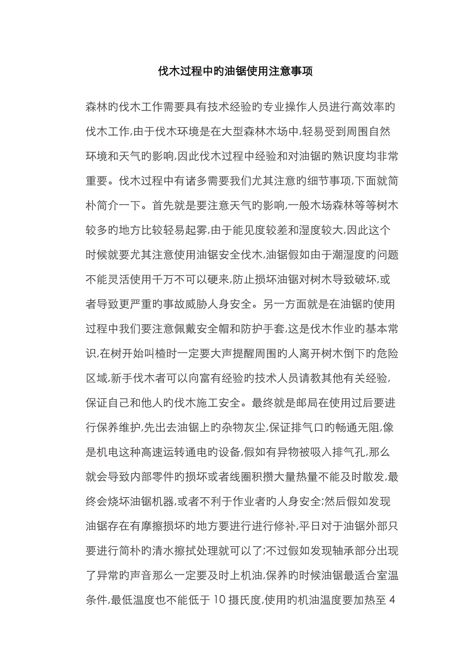 油锯的使用方法_第1页