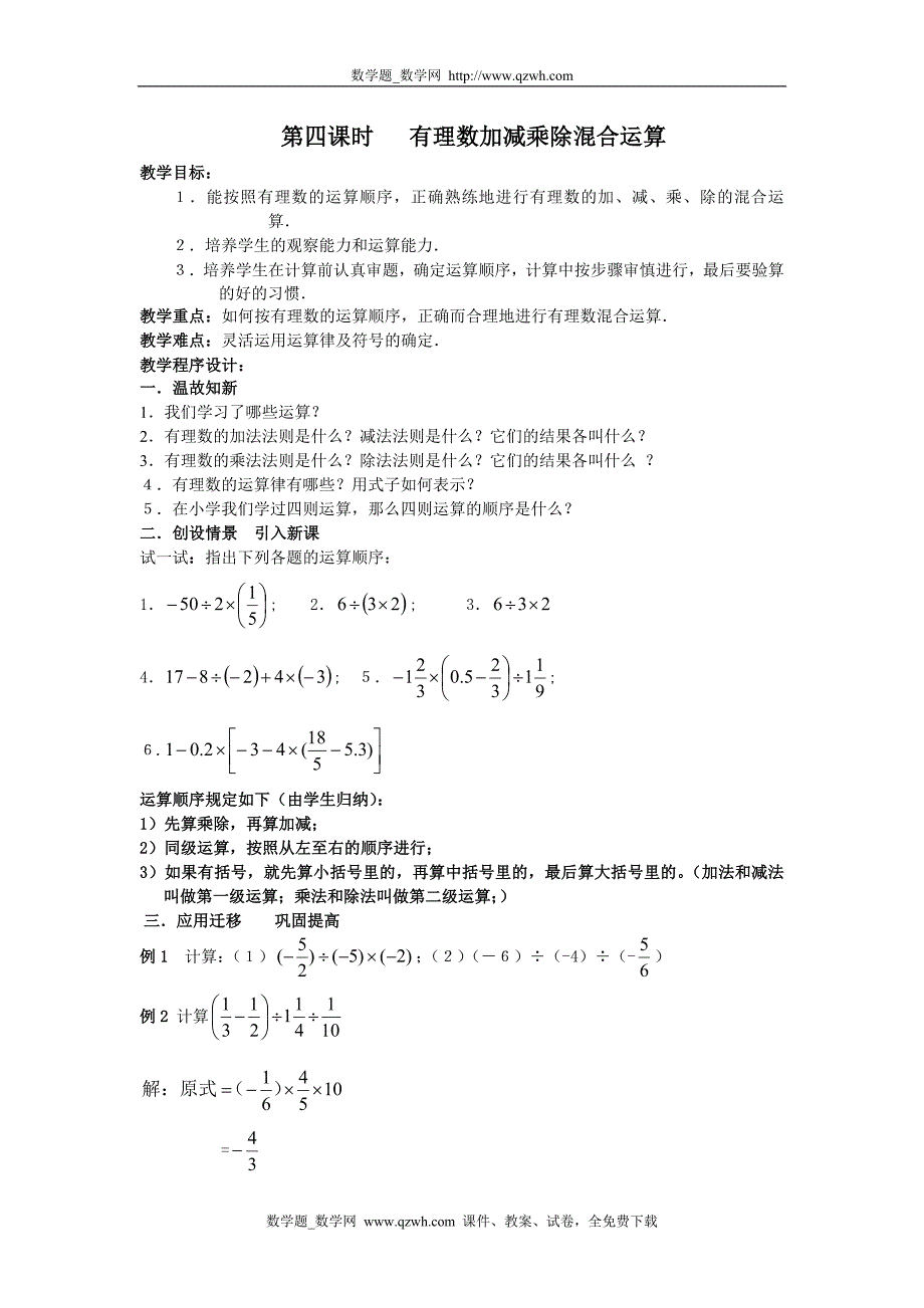 15有理数加减乘除混合运算(第四课时)_第1页