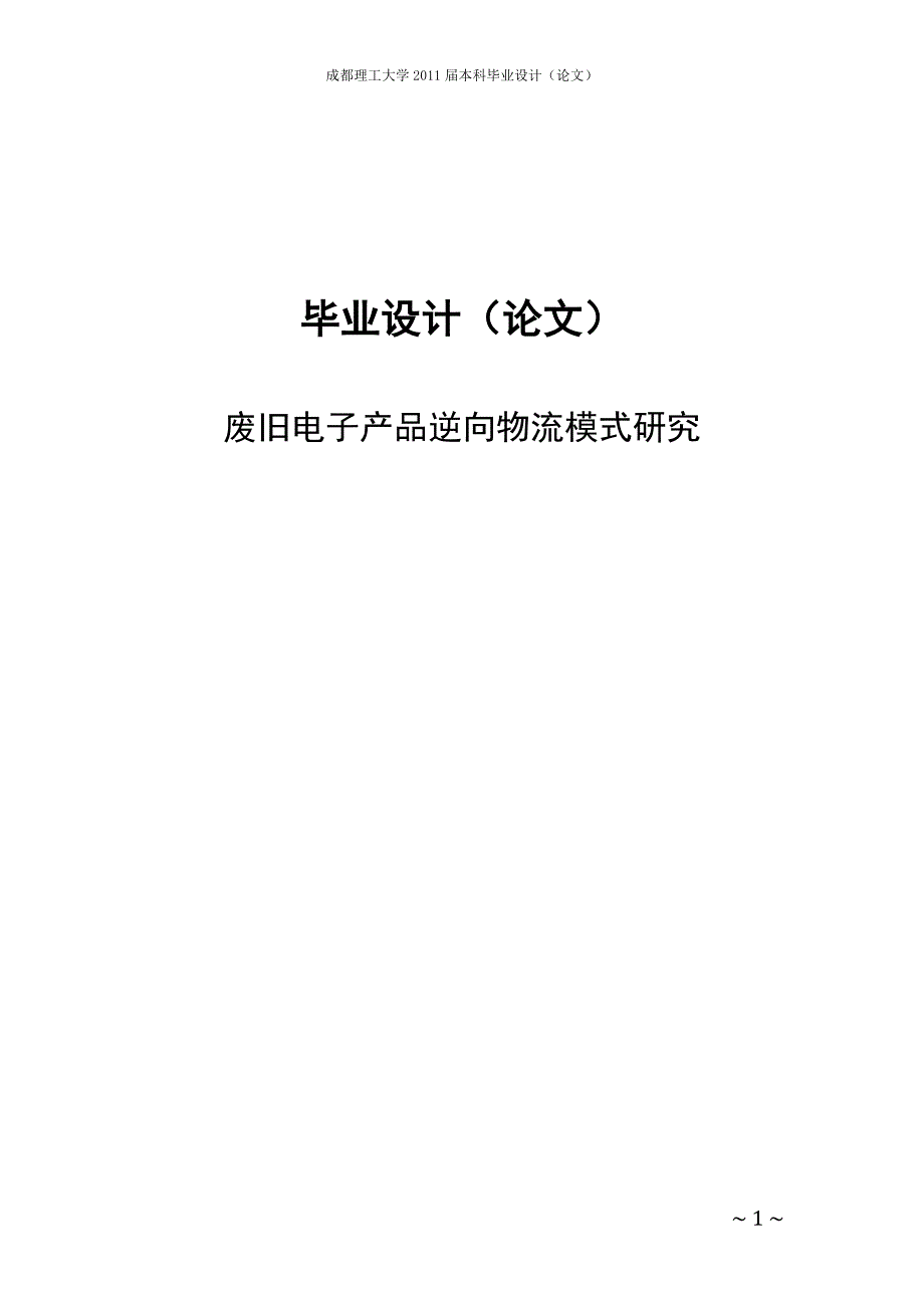 废旧电子产品逆向物流模式研究.doc_第1页