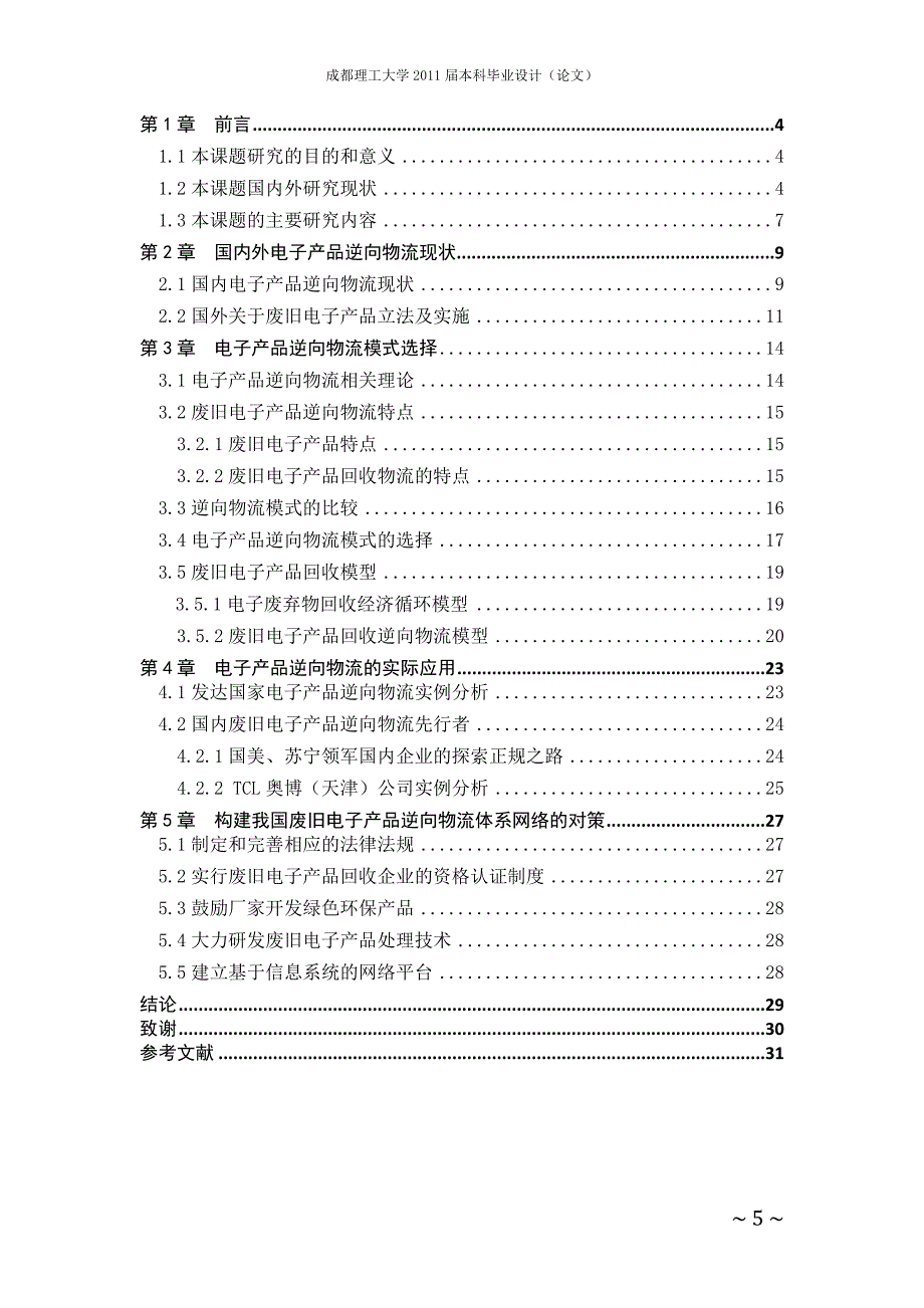 废旧电子产品逆向物流模式研究.doc_第5页