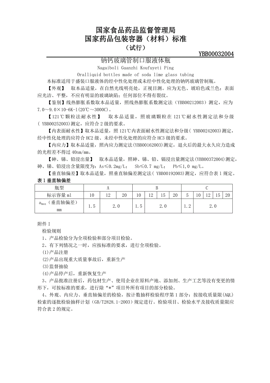 YBB00032004钠钙玻璃管制口服液体瓶(试行)....doc_第1页
