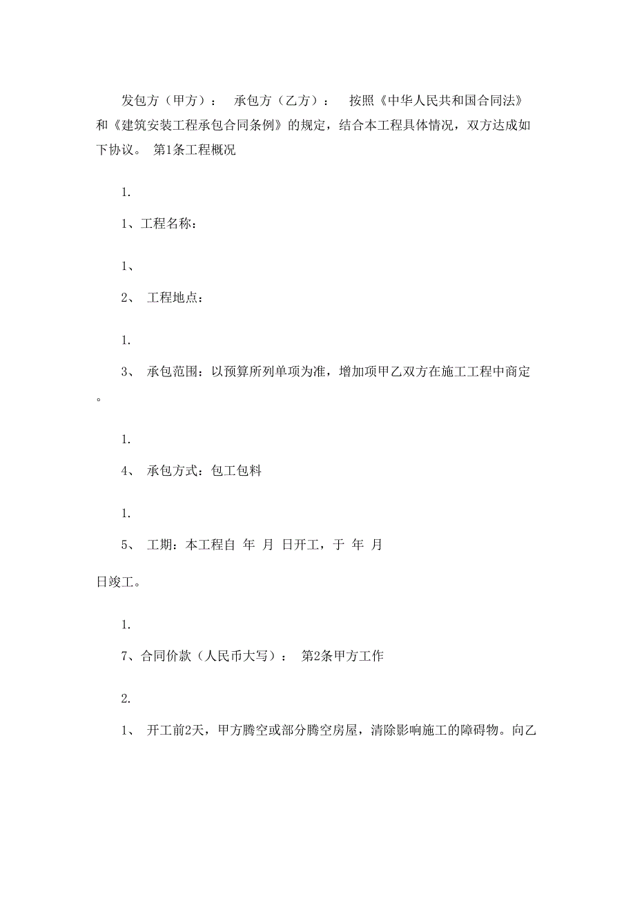 电子版承包工程合同_第2页