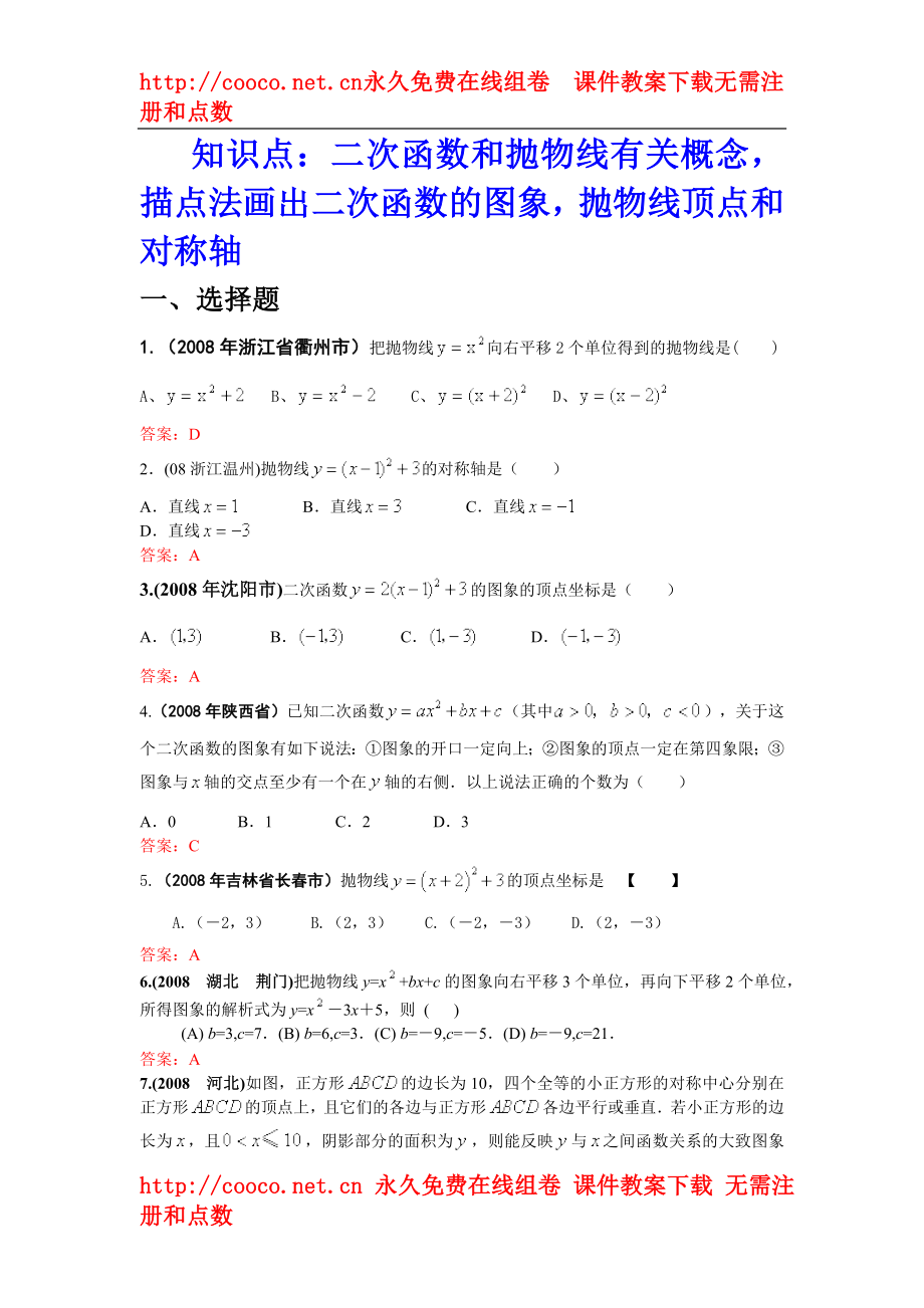 2008年中考数学试题按知识点分类汇编（二次函数和抛物线概念、描点法画二次函数图象、顶点和对称轴）doc--初中数学 .doc_第1页