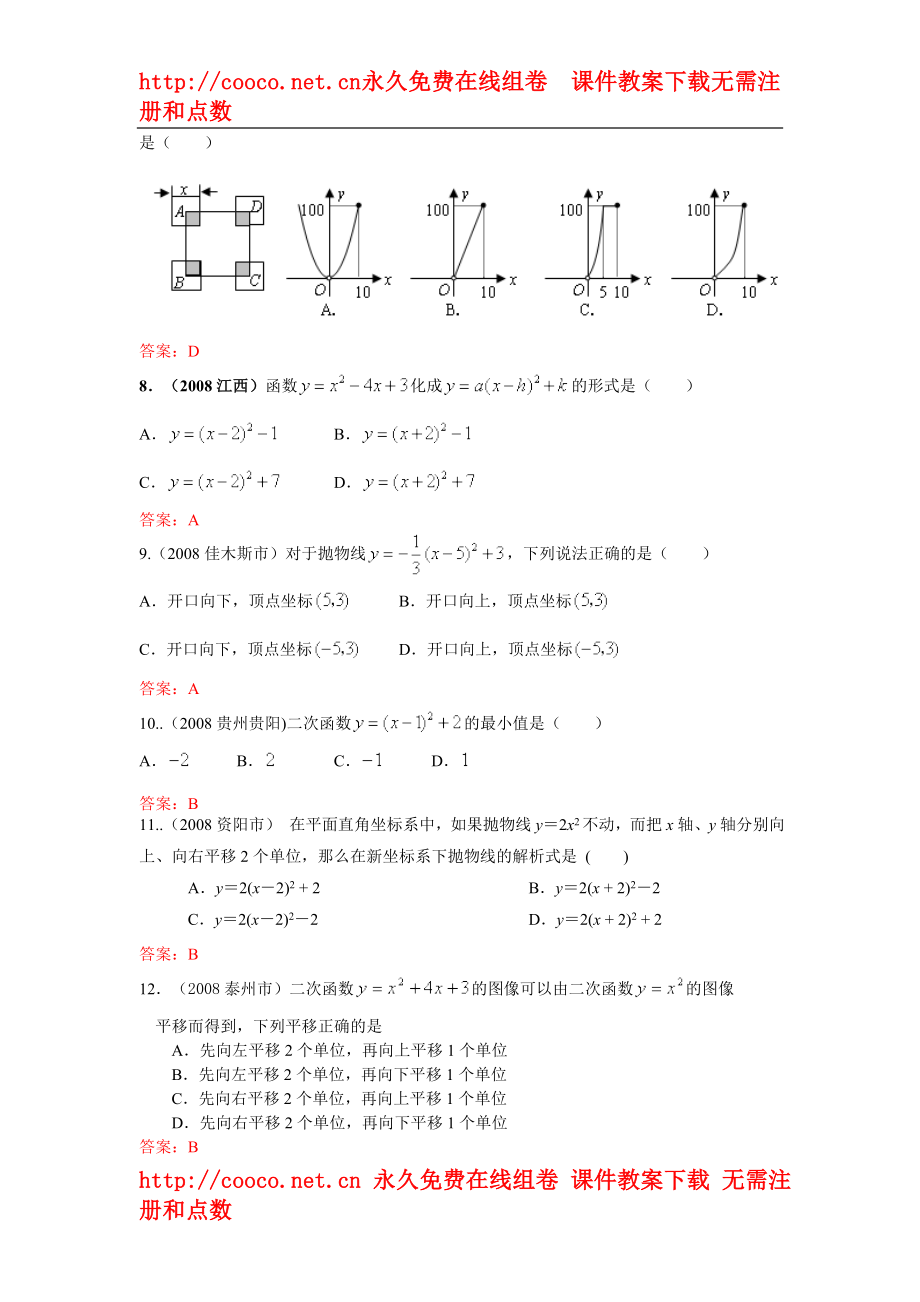 2008年中考数学试题按知识点分类汇编（二次函数和抛物线概念、描点法画二次函数图象、顶点和对称轴）doc--初中数学 .doc_第2页