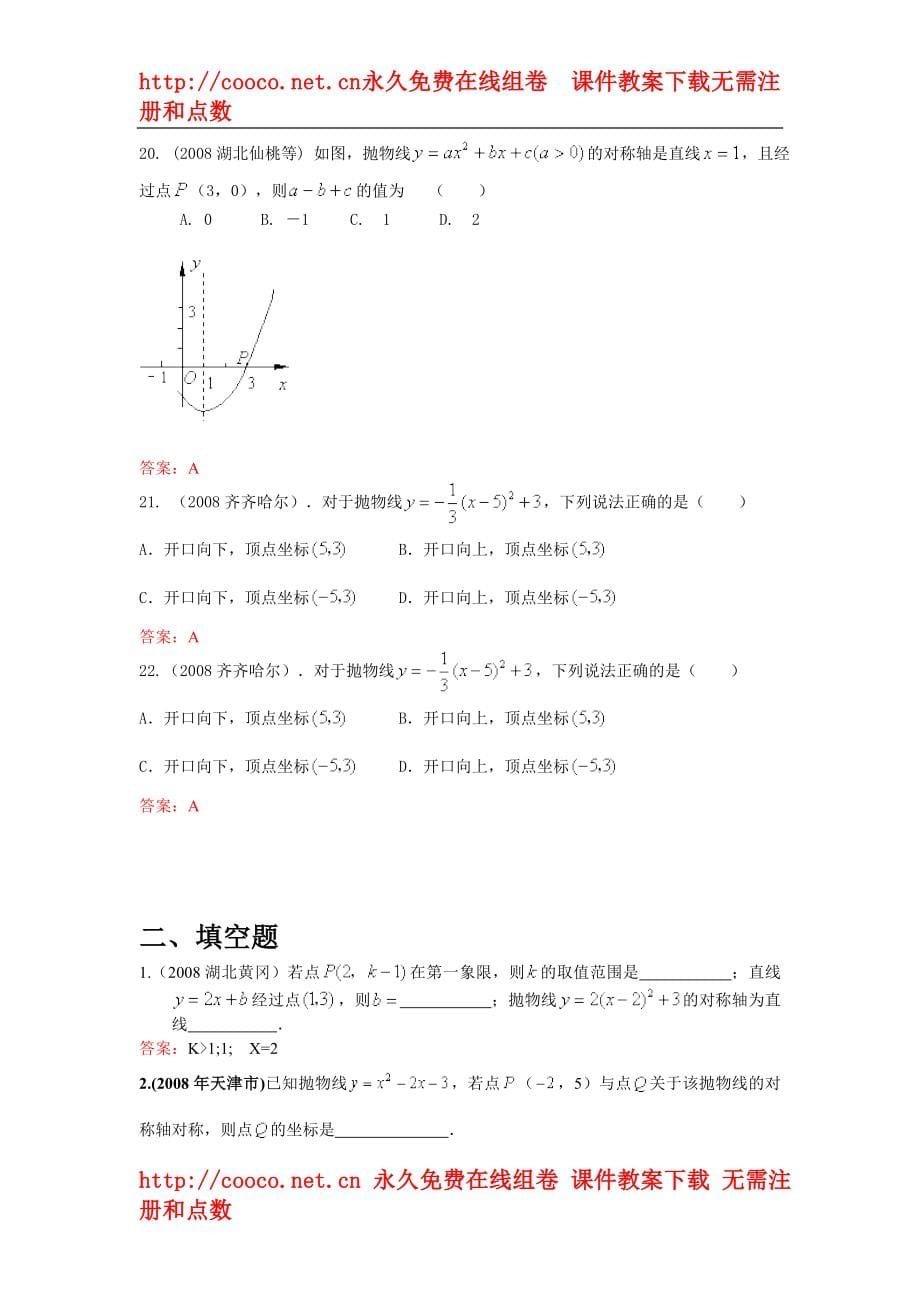 2008年中考数学试题按知识点分类汇编（二次函数和抛物线概念、描点法画二次函数图象、顶点和对称轴）doc--初中数学 .doc_第5页