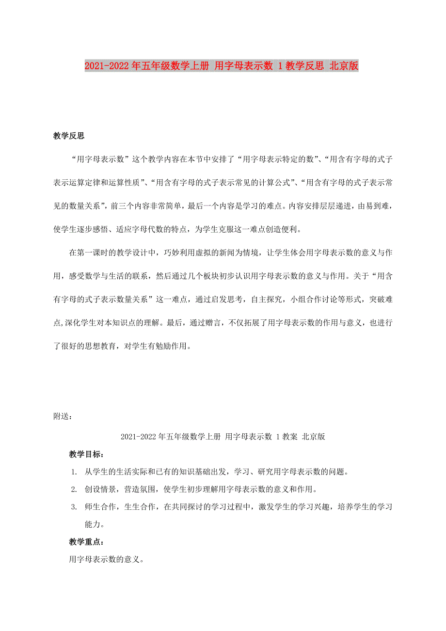 2021-2022年五年级数学上册 用字母表示数 1教学反思 北京版_第1页