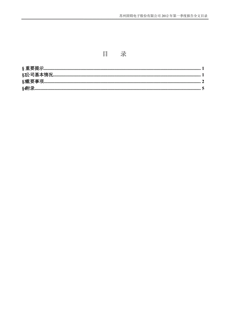 苏州固锝第一季度报告全文_第2页